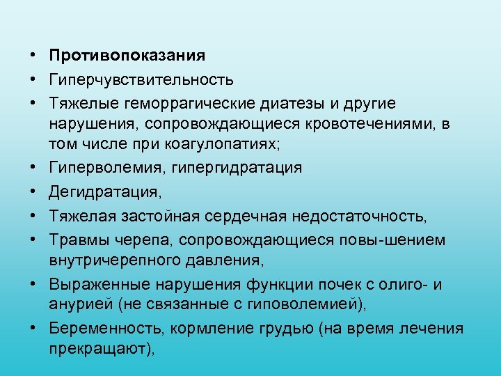  • Противопоказания • Гиперчувствительность • Тяжелые геморрагические диатезы и другие нарушения, сопровождающиеся кровотечениями,