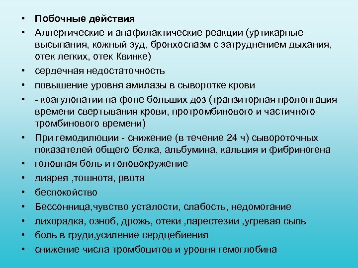  • Побочные действия • Аллергические и анафилактические реакции (уртикарные высыпания, кожный зуд, бронхоспазм