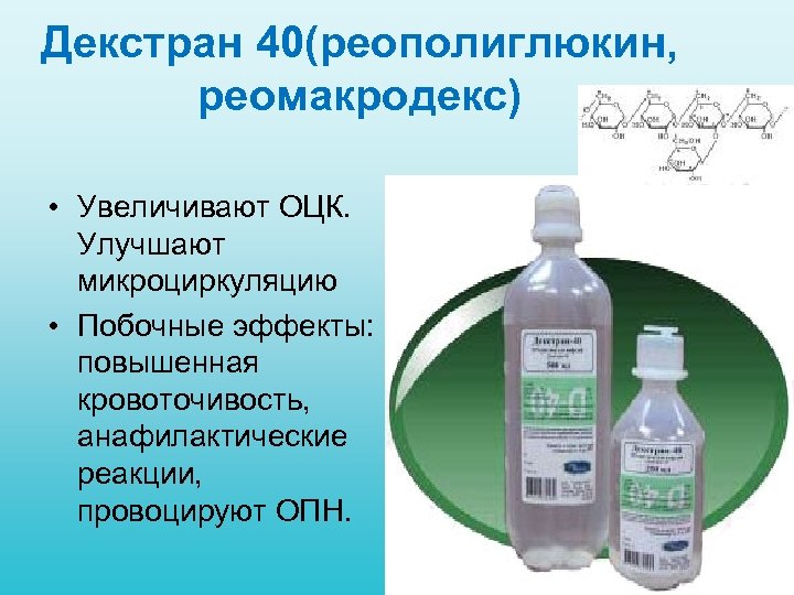Декстран 40(реополиглюкин, реомакродекс) • Увеличивают ОЦК. Улучшают микроциркуляцию • Побочные эффекты: повышенная кровоточивость, анафилактические