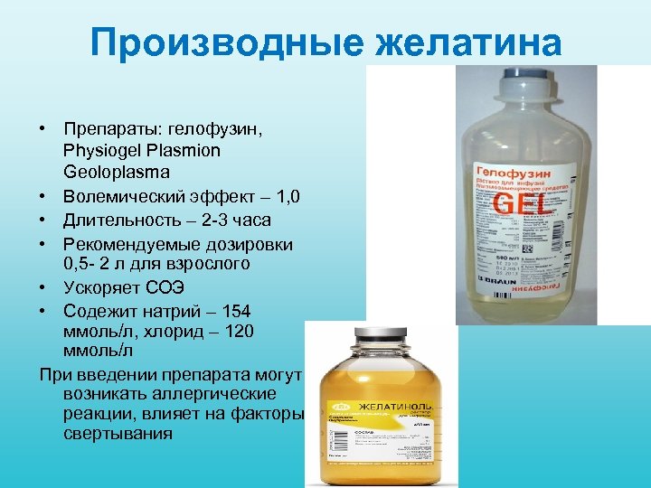 Производные желатина • Препараты: гелофузин, Physiogel Plasmion Geoloplasmа • Волемический эффект – 1, 0