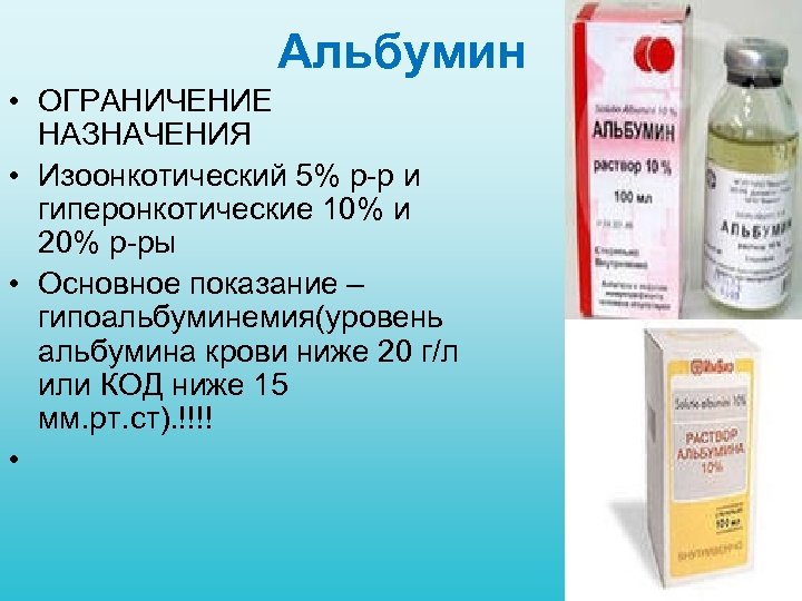 Альбумин • ОГРАНИЧЕНИЕ НАЗНАЧЕНИЯ • Изоонкотический 5% р р и гиперонкотические 10% и 20%