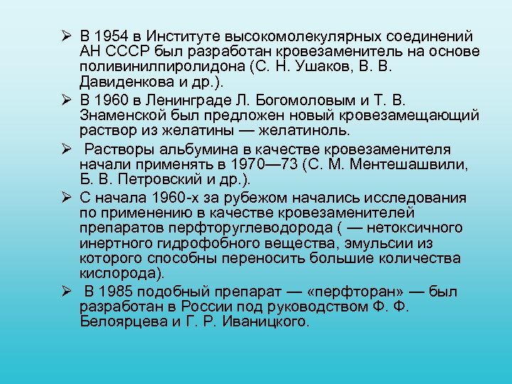 Ø В 1954 в Институте высокомолекулярных соединений АН СССР был разработан кровезаменитель на основе
