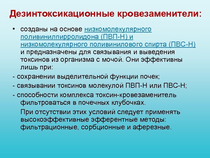 Дезинтоксикационные кровезаменители: • созданы на основе низкомолекулярного поливинилпирролидона (ПВП Н) и низкомолекулярного поливинилового спирта