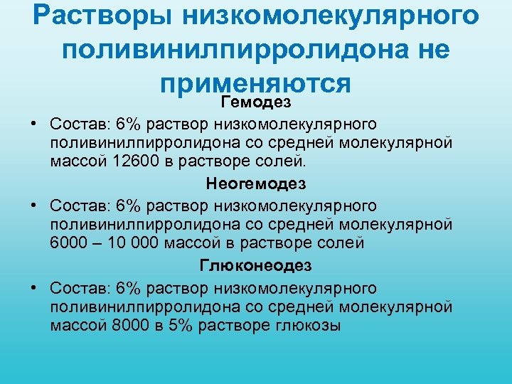 Растворы низкомолекулярного поливинилпирролидона не применяются Гемодез • Состав: 6% раствор низкомолекулярного поливинилпирролидона со средней