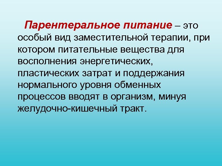Парентеральное питание – это особый вид заместительной терапии, при котором питательные вещества для восполнения