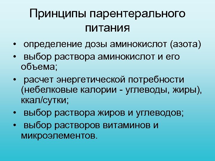 Принципы парентерального питания • определение дозы аминокислот (азота) • выбор раствора аминокислот и его