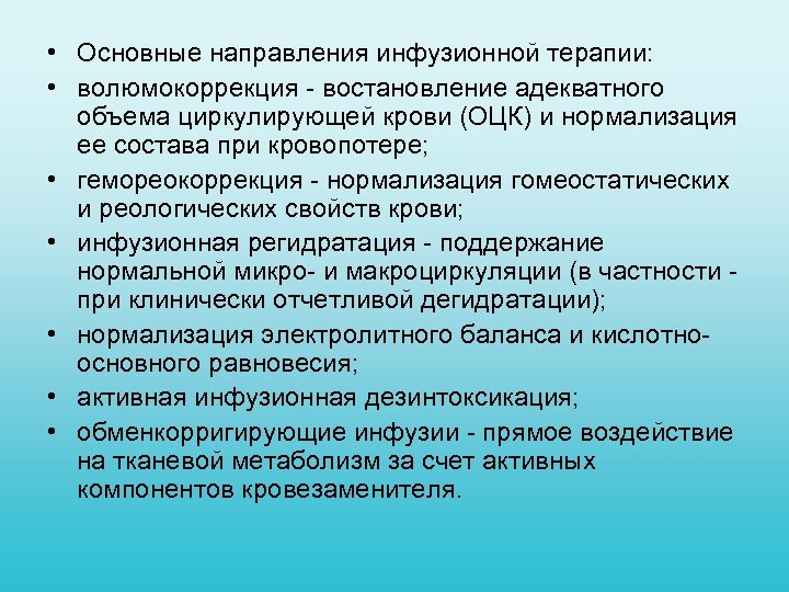  • Основные направления инфузионной терапии: • волюмокоррекция востановление адекватного объема циркулирующей крови (ОЦК)