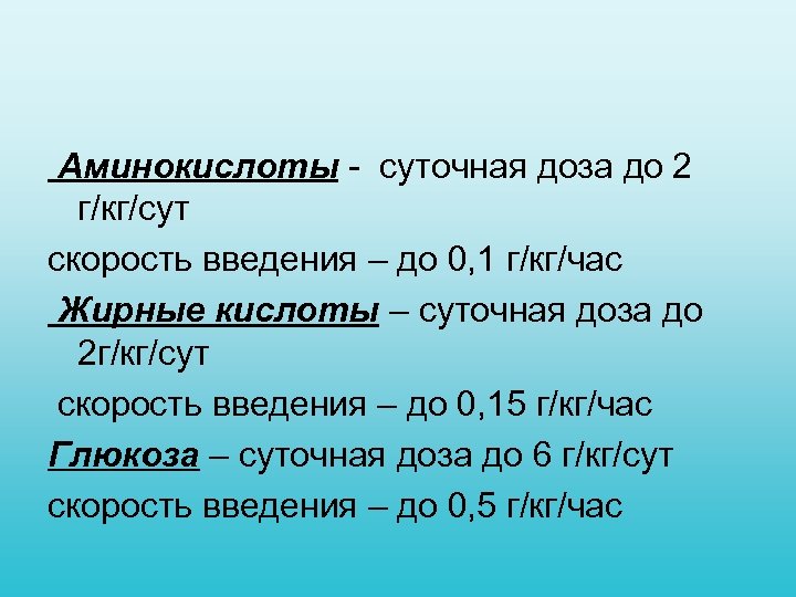 Аминокислоты суточная доза до 2 г/кг/сут скорость введения – до 0, 1 г/кг/час Жирные
