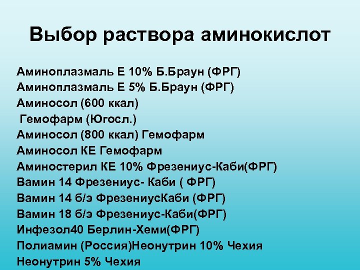 Выбор раствора аминокислот Аминоплазмаль Е 10% Б. Браун (ФРГ) Аминоплазмаль Е 5% Б. Браун