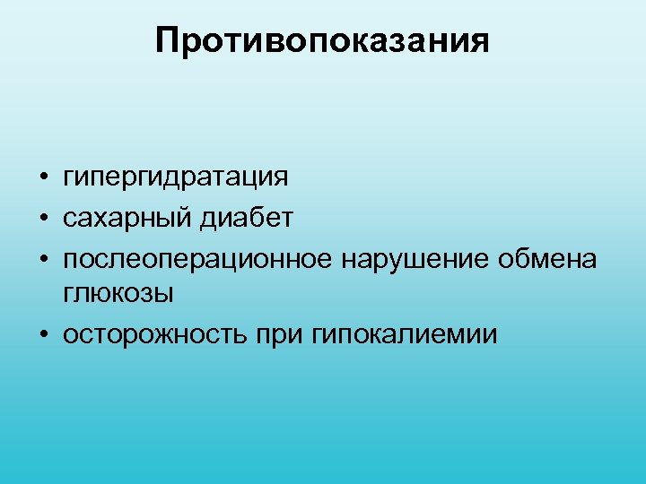 Противопоказания • гипергидратация • сахарный диабет • послеоперационное нарушение обмена глюкозы • осторожность при