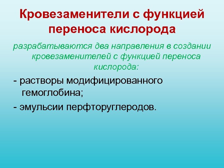 Кровезаменители с функцией переноса кислорода разрабатываются два направления в создании кровезаменителей с функцией переноса
