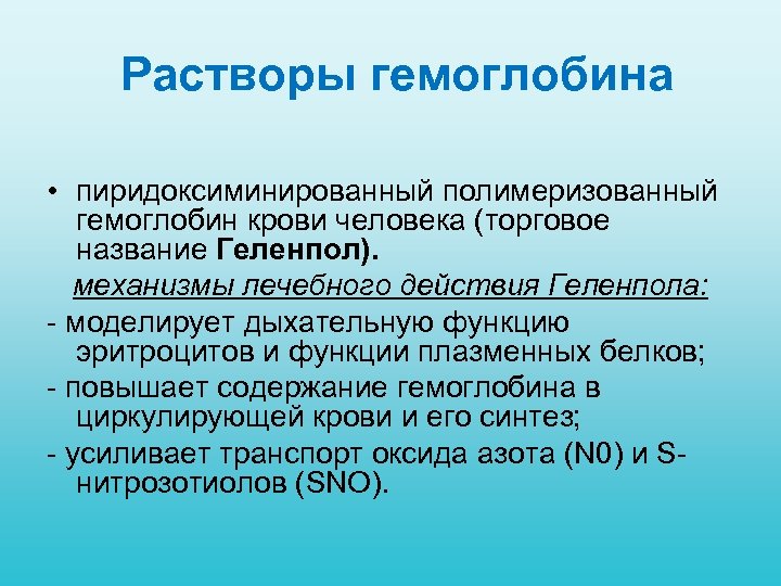  Растворы гемоглобина • пиридоксиминированный полимеризованный гемоглобин крови человека (торговое название Геленпол). механизмы лечебного