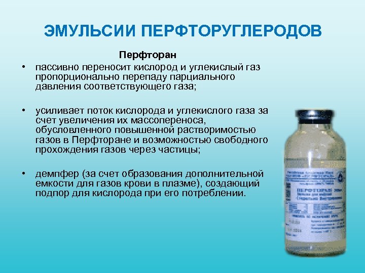 ЭМУЛЬСИИ ПЕРФТОРУГЛЕРОДОВ Перфторан • пассивно переносит кислород и углекислый газ пропорционально перепаду парциального давления