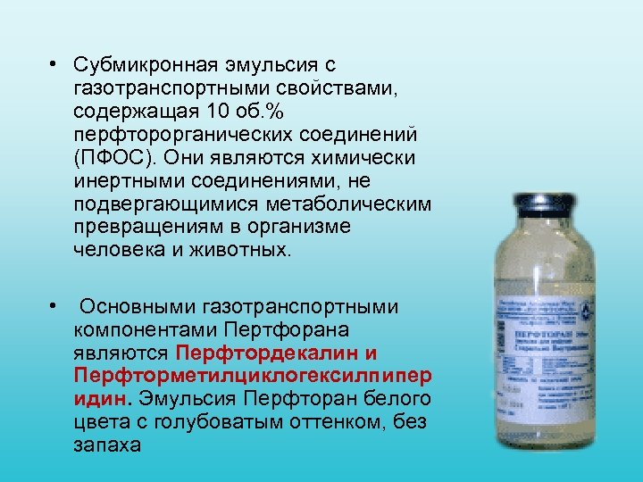  • Субмикронная эмульсия с газотранспортными свойствами, содержащая 10 об. % перфторорганических соединений (ПФОС).