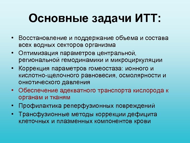 Основные задачи ИТТ: • Восстановление и поддержание объема и состава всех водных секторов организма