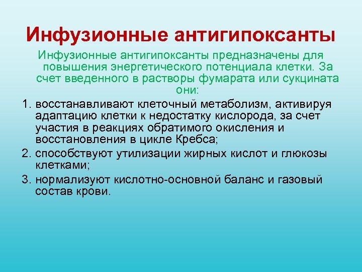 Инфузионные антигипоксанты предназначены для повышения энергетического потенциала клетки. За счет введенного в растворы фумарата