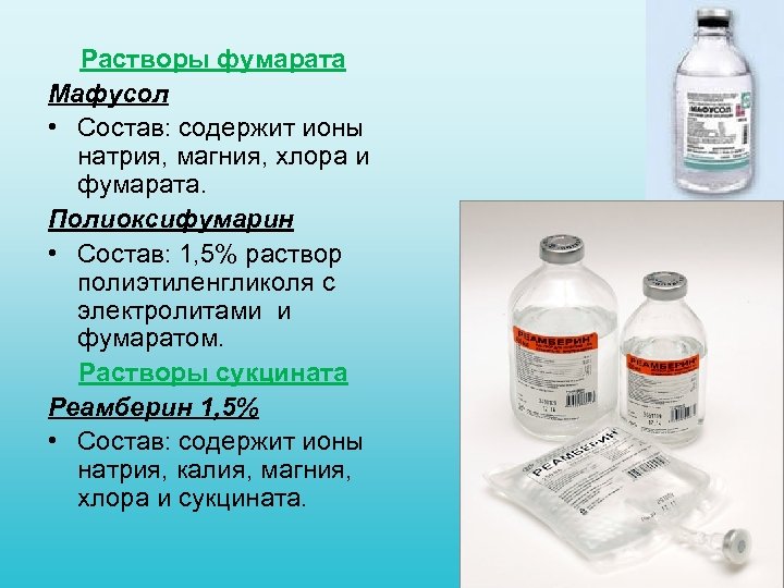 Растворы фумарата Мафусол • Состав: содержит ионы натрия, магния, хлора и фумарата. Полиоксифумарин •
