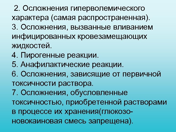  2. Осложнения гиперволемического характера (самая распространенная). 3. Осложнения, вызванные вливанием инфицированных кровезамещающих жидкостей.