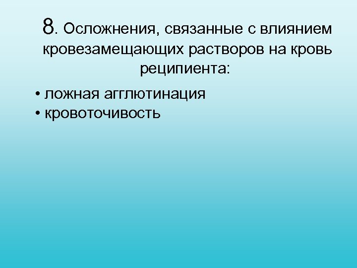 8. Осложнения, связанные с влиянием кровезамещающих растворов на кровь реципиента: • ложная агглютинация •