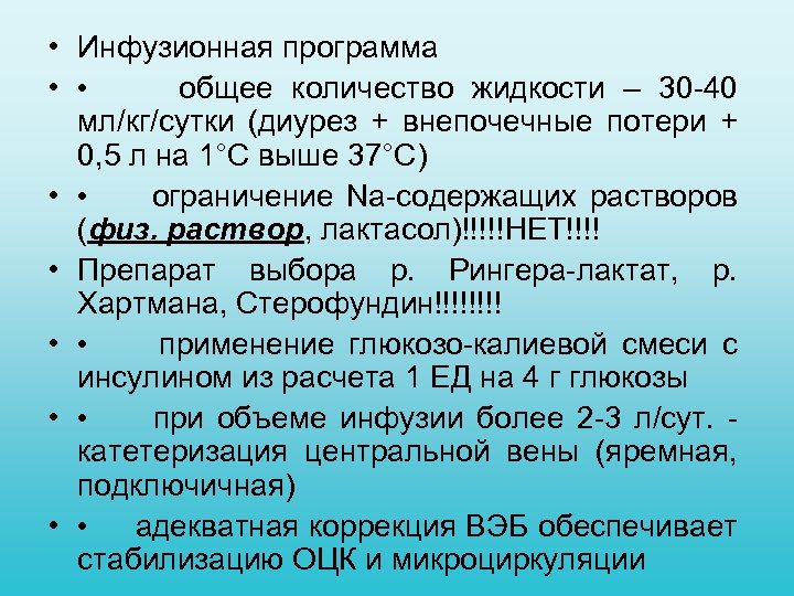  • Инфузионная программа • • общее количество жидкости – 30 40 мл/кг/сутки (диурез