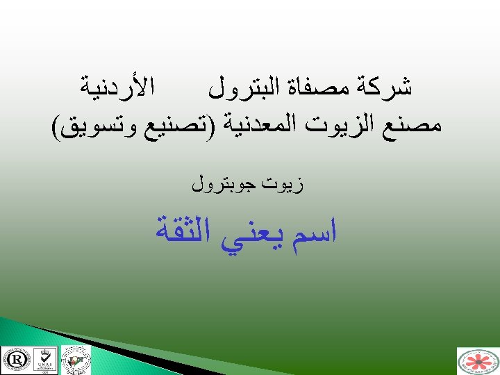  ﺍﻷﺮﺩﻧﻴﺔ ﺷﺮﻛﺔ ﻣﺼﻔﺎﺓ ﺍﻟﺒﺘﺮﻭﻝ ﻣﺼﻨﻊ ﺍﻟﺰﻳﻮﺕ ﺍﻟﻤﻌﺪﻧﻴﺔ )ﺗﺼﻨﻴﻊ ﻭﺗﺴﻮﻳﻖ( ﺯﻳﻮﺕ ﺟﻮﺑﺘﺮﻭﻝ ﺍﺳﻢ ﻳﻌﻨﻲ