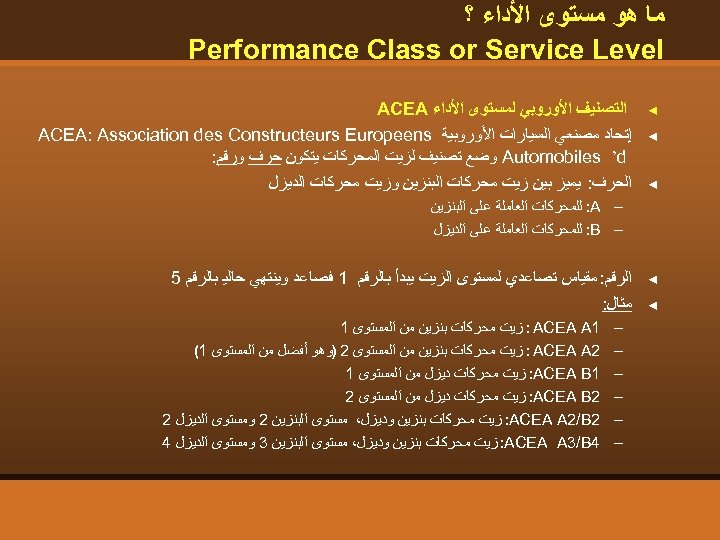  ﻣﺎ ﻫﻮ ﻣﺴﺘﻮﻯ ﺍﻷﺪﺍﺀ ؟ Performance Class or Service Level ◄ ◄ ◄