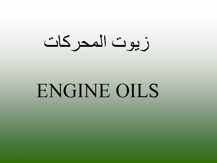  ﺯﻳﻮﺕ ﺍﻟﻤﺤﺮﻛﺎﺕ ENGINE OILS 2 