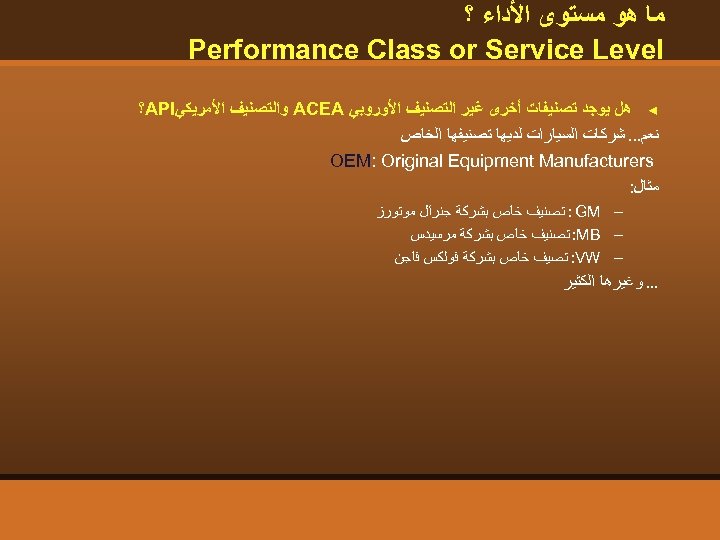  ﻣﺎ ﻫﻮ ﻣﺴﺘﻮﻯ ﺍﻷﺪﺍﺀ ؟ Performance Class or Service Level ◄ ﻫﻞ ﻳﻮﺟﺪ