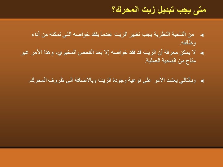  ﻣﺘﻰ ﻳﺠﺐ ﺗﺒﺪﻳﻞ ﺯﻳﺖ ﺍﻟﻤﺤﺮﻙ؟ ◄ ﻣﻦ ﺍﻟﻨﺎﺣﻴﺔ ﺍﻟﻨﻈﺮﻳﺔ ﻳﺠﺐ ﺗﻐﻴﻴﺮ ﺍﻟﺰﻳﺖ ﻋﻨﺪﻣﺎ