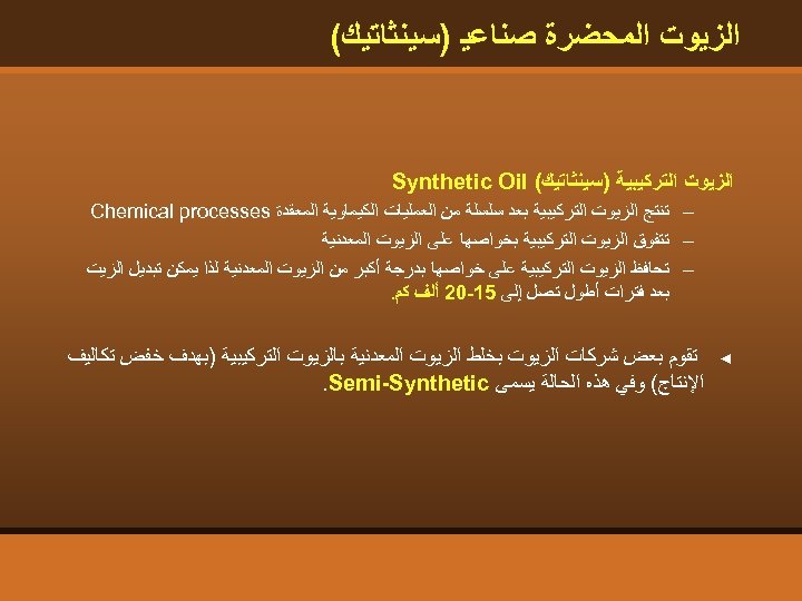  ﺍﻟﺰﻳﻮﺕ ﺍﻟﻤﺤﻀﺮﺓ ﺻﻨﺎﻋﻴ )ﺳﻴﻨﺜﺎﺗﻴﻚ( ﺍﻟﺰﻳﻮﺕ ﺍﻟﺘﺮﻛﻴﺒﻴﺔ )ﺳﻴﻨﺜﺎﺗﻴﻚ( Synthetic Oil – ﺗﻨﺘﺞ ﺍﻟﺰﻳﻮﺕ ﺍﻟﺘﺮﻛﻴﺒﻴﺔ