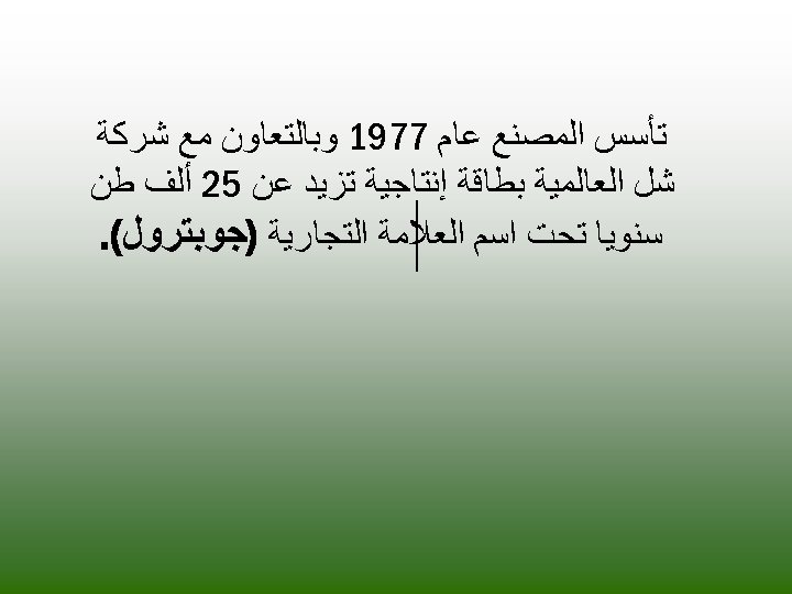  ﺗﺄﺴﺲ ﺍﻟﻤﺼﻨﻊ ﻋﺎﻡ 7791 ﻭﺑﺎﻟﺘﻌﺎﻭﻥ ﻣﻊ ﺷﺮﻛﺔ ﺷﻞ ﺍﻟﻌﺎﻟﻤﻴﺔ ﺑﻄﺎﻗﺔ ﺇﻧﺘﺎﺟﻴﺔ ﺗﺰﻳﺪ ﻋﻦ