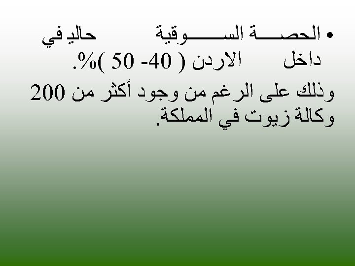  ﺣﺎﻟﻴ ﻓﻲ • ﺍﻟﺤﺼــــﺔ ﺍﻟﺴـــــــﻮﻗﻴﺔ ﺍﻻﺭﺩﻥ ) 04 - 05 (%. ﺩﺍﺧﻞ ﻭﺫﻟﻚ