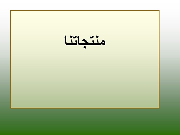  ﻣﻨﺘﺠﺎﺗﻨﺎ 