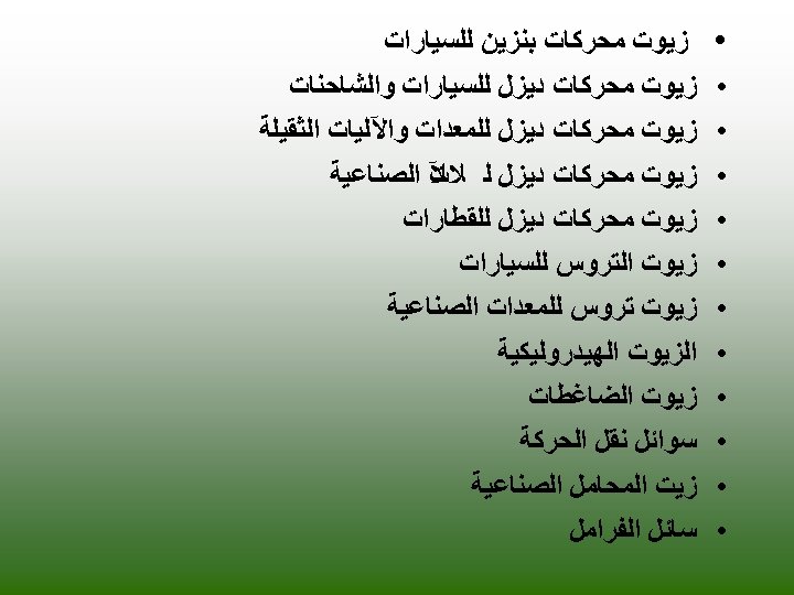  • • • ﺯﻳﻮﺕ ﻣﺤﺮﻛﺎﺕ ﺑﻨﺰﻳﻦ ﻟﻠﺴﻴﺎﺭﺍﺕ ﺯﻳﻮﺕ ﻣﺤﺮﻛﺎﺕ ﺩﻳﺰﻝ ﻟﻠﺴﻴﺎﺭﺍﺕ ﻭﺍﻟﺸﺎﺣﻨﺎﺕ ﺯﻳﻮﺕ