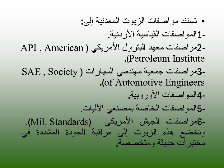  • ﺗﺴﺘﻨﺪ ﻣﻮﺍﺻﻔﺎﺕ ﺍﻟﺰﻳﻮﺕ ﺍﻟﻤﻌﺪﻧﻴﺔ ﺇﻟﻰ: 1ﺍﻟﻤﻮﺍﺻﻔﺎﺕ ﺍﻟﻘﻴﺎﺳﻴﺔ ﺍﻷﺮﺩﻧﻴﺔ. 2ﻣﻮﺍﺻﻔﺎﺕ ﻣﻌﻬﺪ ﺍﻟﺒﺘﺮﻭﻝ ﺍﻷﻤﺮﻳﻜﻲ