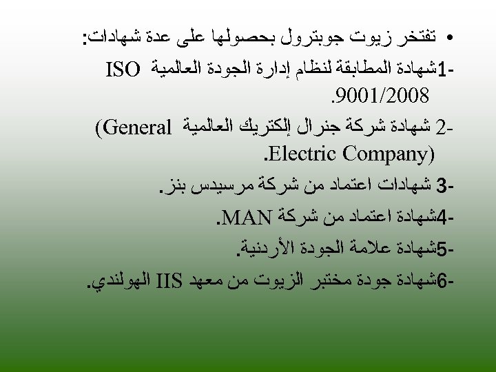  • ﺗﻔﺘﺨﺮ ﺯﻳﻮﺕ ﺟﻮﺑﺘﺮﻭﻝ ﺑﺤﺼﻮﻟﻬﺎ ﻋﻠﻰ ﻋﺪﺓ ﺷﻬﺎﺩﺍﺕ: 1ﺷﻬﺎﺩﺓ ﺍﻟﻤﻄﺎﺑﻘﺔ ﻟﻨﻈﺎﻡ ﺇﺩﺍﺭﺓ ﺍﻟﺠﻮﺩﺓ