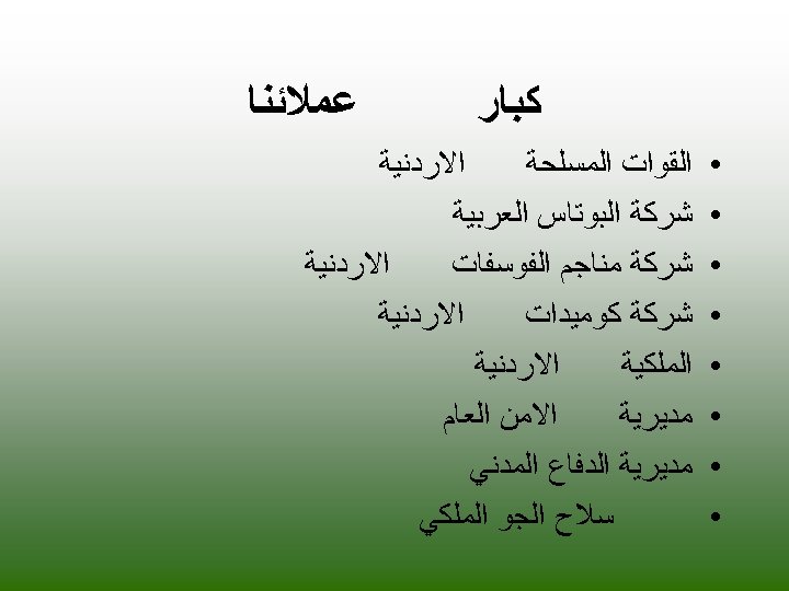  ﻛﺒﺎﺭ • • • • ﻋﻤﻼﺋﻨﺎ ﺍﻻﺭﺩﻧﻴﺔ ﺍﻟﻘﻮﺍﺕ ﺍﻟﻤﺴﻠﺤﺔ ﺷﺮﻛﺔ ﺍﻟﺒﻮﺗﺎﺱ ﺍﻟﻌﺮﺑﻴﺔ ﺍﻻﺭﺩﻧﻴﺔ