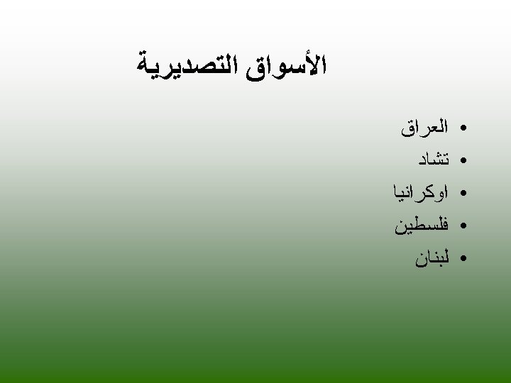  ﺍﻷﺴﻮﺍﻕ ﺍﻟﺘﺼﺪﻳﺮﻳﺔ • • • ﺍﻟﻌﺮﺍﻕ ﺗﺸﺎﺩ ﺍﻭﻛﺮﺍﻧﻴﺎ ﻓﻠﺴﻄﻴﻦ ﻟﺒﻨﺎﻥ 