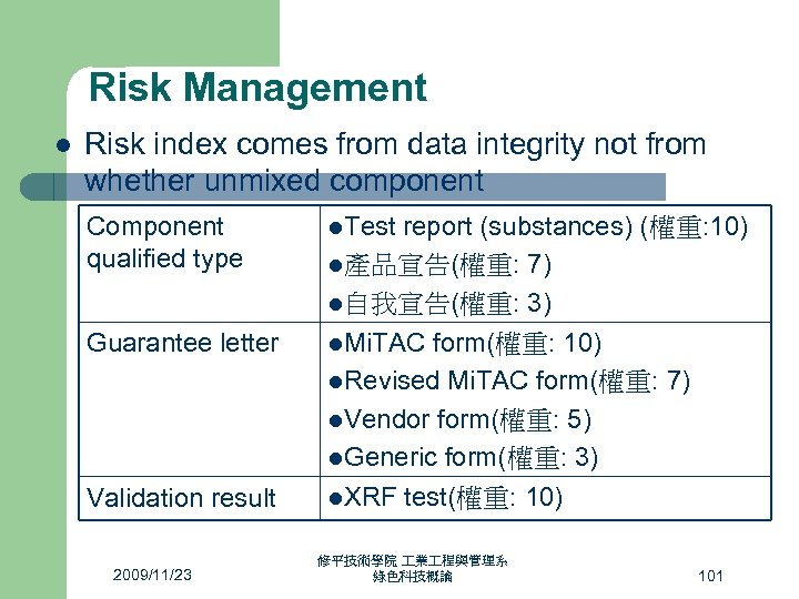 Risk Management l Risk index comes from data integrity not from whether unmixed component