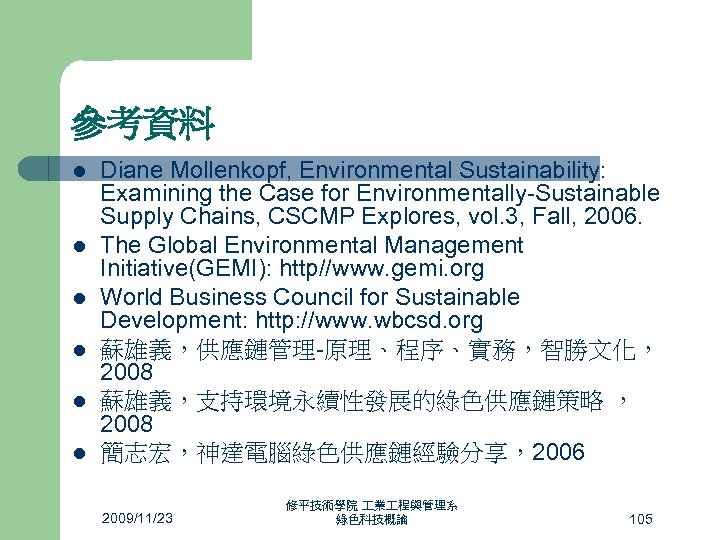 參考資料 l l l Diane Mollenkopf, Environmental Sustainability: Examining the Case for Environmentally-Sustainable Supply