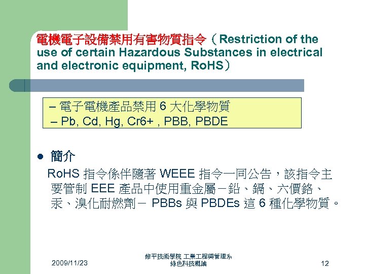 電機電子設備禁用有害物質指令（Restriction of the use of certain Hazardous Substances in electrical and electronic equipment, Ro.