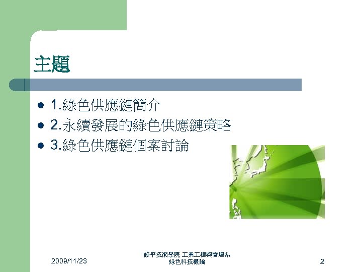 主題 l l l 1. 綠色供應鏈簡介 2. 永續發展的綠色供應鏈策略 3. 綠色供應鏈個案討論 2009/11/23 修平技術學院 業 程與管理系