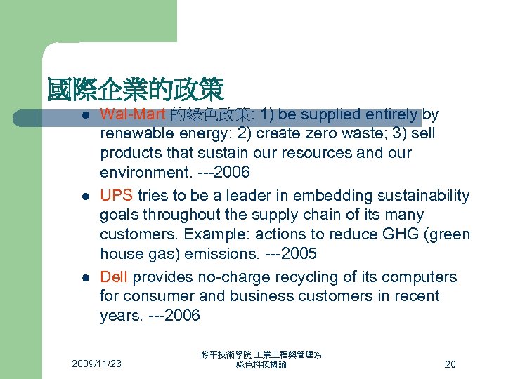 國際企業的政策 l l l Wal-Mart 的綠色政策: 1) be supplied entirely by renewable energy; 2)