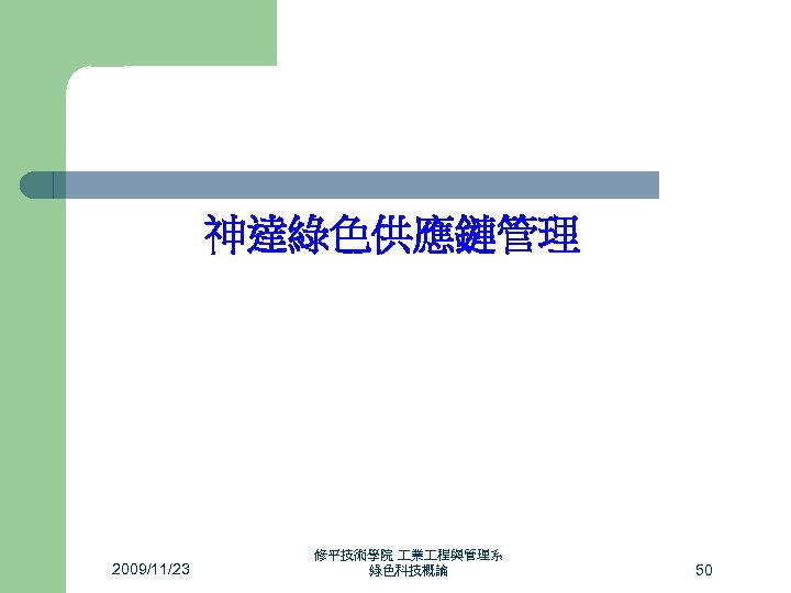 神達綠色供應鏈管理 2009/11/23 修平技術學院 業 程與管理系 綠色科技概論 50 