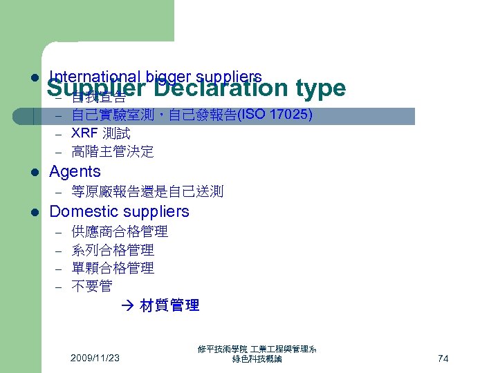 l International bigger suppliers Supplier Declaration type – 自我宣告 – – – l Agents