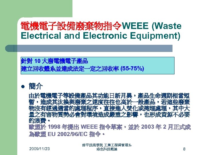 電機電子設備廢棄物指令WEEE (Waste Electrical and Electronic Equipment) 針對 10 大廢電機電子產品 建立回收體系並達成法定一定之回收率 (55 -75%) l 簡介