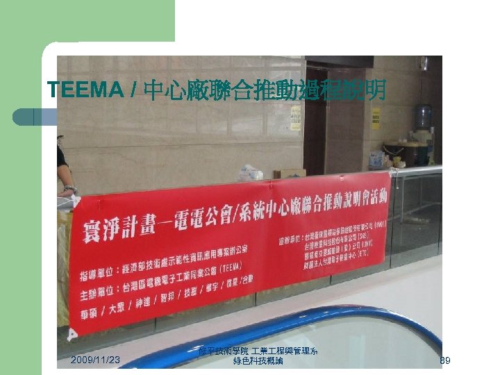 TEEMA / 中心廠聯合推動過程說明 2009/11/23 修平技術學院 業 程與管理系 綠色科技概論 89 