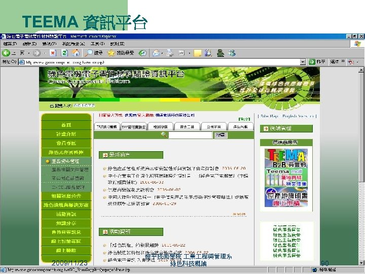 TEEMA 資訊平台 2009/11/23 修平技術學院 業 程與管理系 綠色科技概論 90 