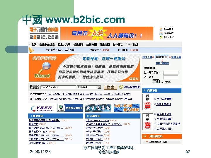 中國 www. b 2 bic. com 2009/11/23 修平技術學院 業 程與管理系 綠色科技概論 92 