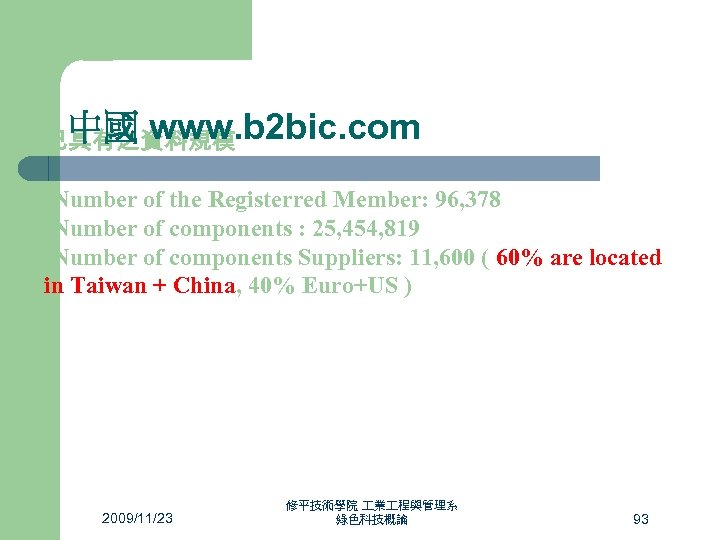 中國 www. b 2 bic. com 已具有之資料規模 -Number of the Registerred Member: 96, 378